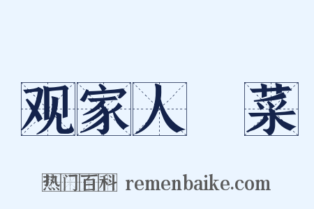 观家人醃菜是什么意思的图片